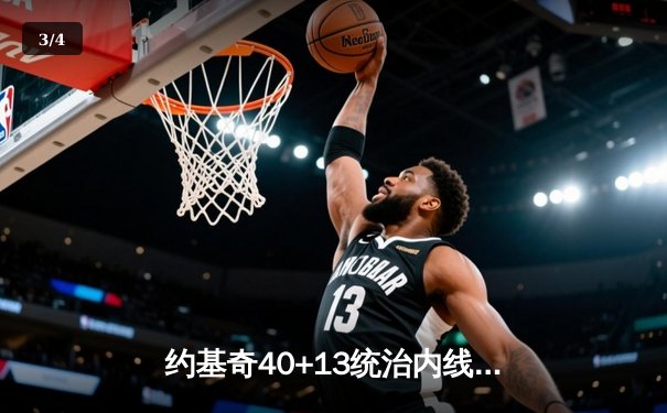 约基奇40+13统治内线，掘金加时险胜勇士迎六连胜 - 3