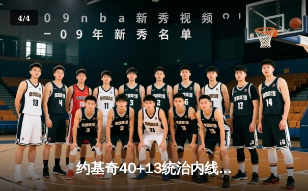 约基奇40+13统治内线，掘金加时险胜勇士迎六连胜 - 4