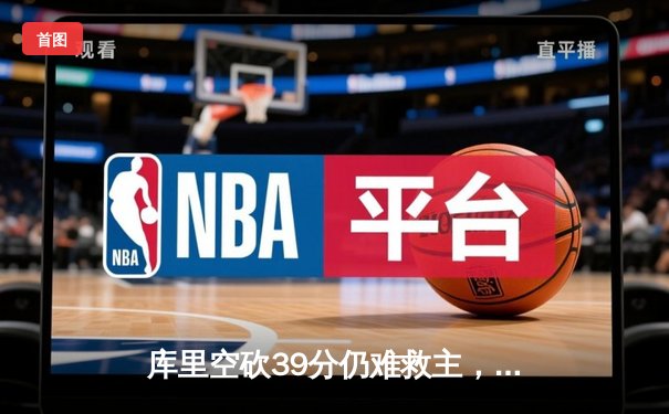 库里空砍39分仍难救主，勇士加时惜败灰熊遭遇三连败