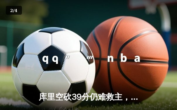 库里空砍39分仍难救主，勇士加时惜败灰熊遭遇三连败 - 2