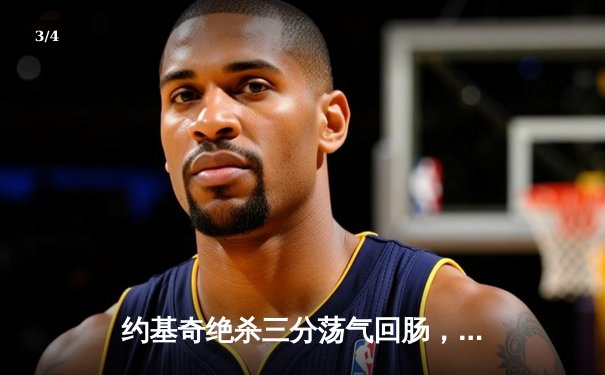 约基奇绝杀三分荡气回肠，掘金加时险胜勇士延续主场神话 - 3