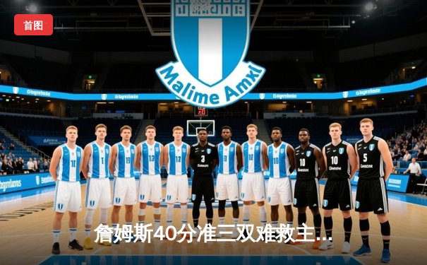 詹姆斯40分准三双难救主，湖人加时惜败凯尔特人延续客场不胜魔咒