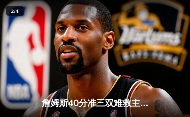 詹姆斯40分准三双难救主，湖人加时惜败凯尔特人延续客场不胜魔咒 - 2