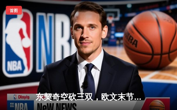 东契奇空砍三双，欧文末节救主，独行侠险胜森林狼扳平总比分