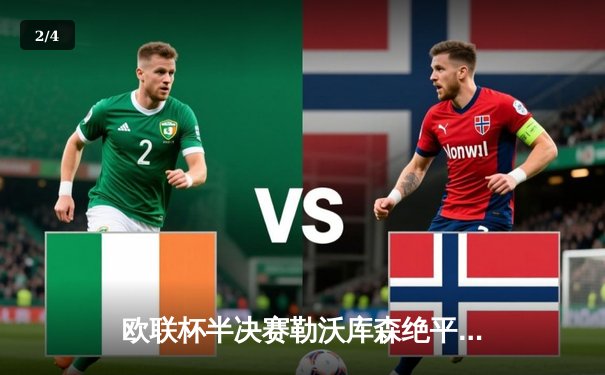 欧联杯半决赛勒沃库森绝平罗马，不败纪录延续至49场震撼足坛 - 2