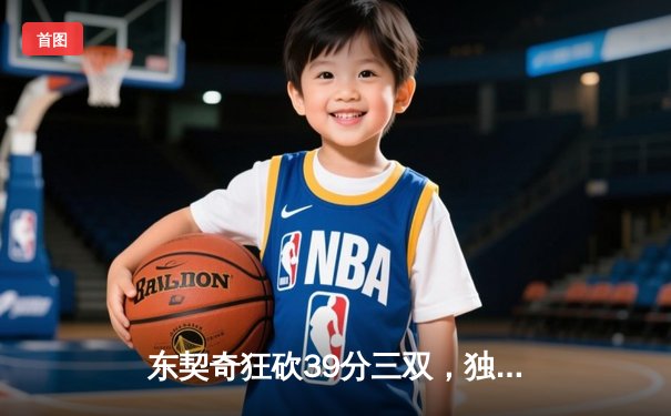 东契奇狂砍39分三双，独行侠加时险胜鹈鹕锁定季后赛席位