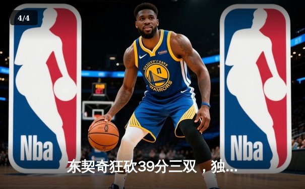 东契奇狂砍39分三双，独行侠加时险胜鹈鹕锁定季后赛席位 - 4