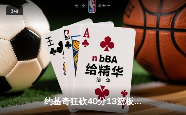 约基奇狂砍40分13篮板，掘金加时险胜勇士延续主场不败神话 - 3