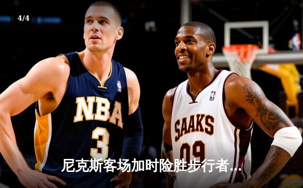 尼克斯客场加时险胜步行者，布伦森43分创季后赛纪录 - 4