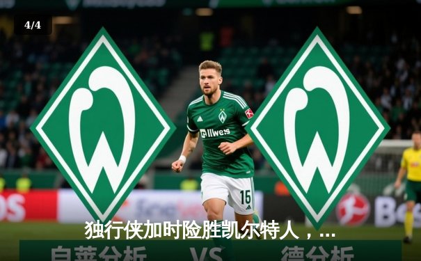 独行侠加时险胜凯尔特人，东契奇三双率队捍卫主场 - 4