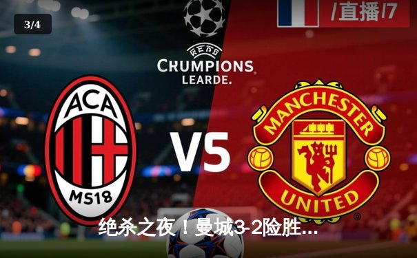 绝杀之夜！曼城3-2险胜热刺，哈兰德双响+补时点射定乾坤 - 3