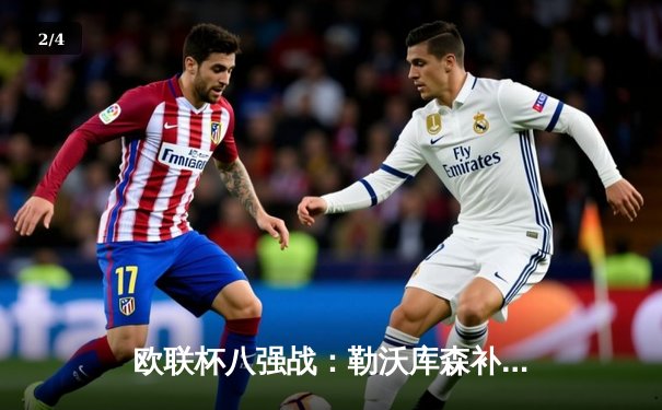 欧联杯八强战：勒沃库森补时绝平总比分5-4晋级，延续赛季不败神话 - 2