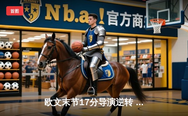 欧文末节17分导演逆转 独行侠险胜森林狼总分2-0领先