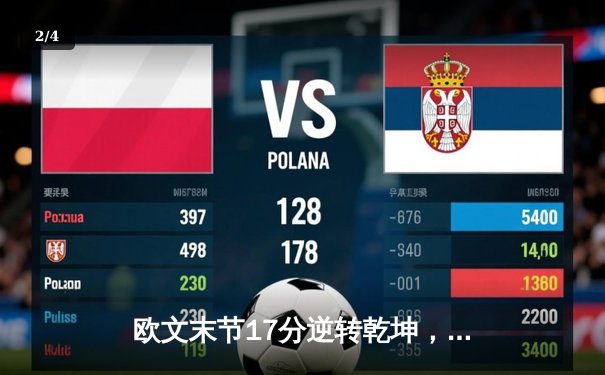 欧文末节17分逆转乾坤，独行侠主场加时险胜掘金终结对手五连胜 - 2