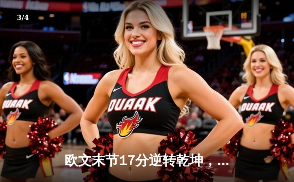 欧文末节17分逆转乾坤，独行侠主场加时险胜掘金终结对手五连胜 - 3