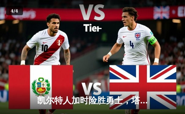 凯尔特人加时险胜勇士，塔图姆44分创赛季新高 - 4