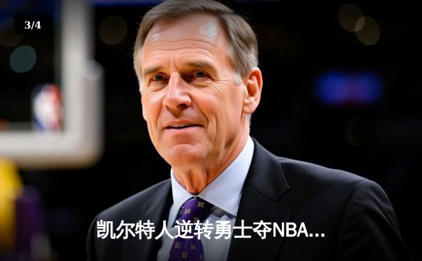 凯尔特人逆转勇士夺NBA总冠军 塔图姆荣膺FMVP - 3