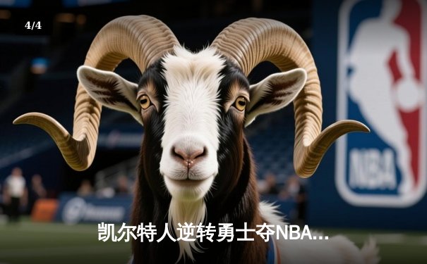 凯尔特人逆转勇士夺NBA总冠军 塔图姆荣膺FMVP - 4