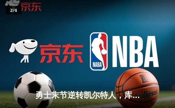 勇士末节逆转凯尔特人，库里40分加冕总决赛MVP - 2