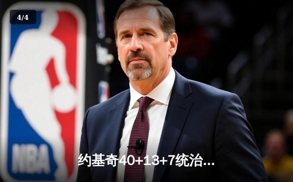 约基奇40+13+7统治天王山，掘金逆转森林狼夺赛点 - 4