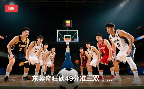 东契奇狂砍49分准三双，独行侠加时险胜篮网迎五连胜