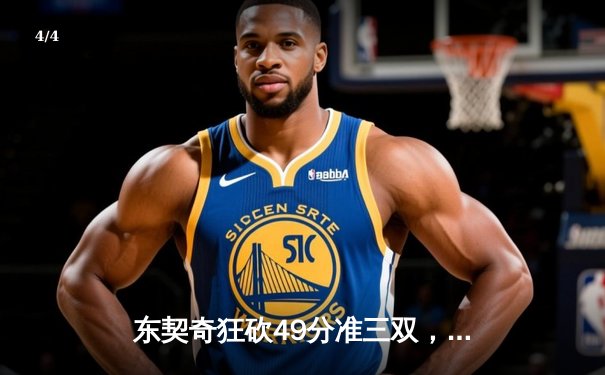 东契奇狂砍49分准三双，独行侠加时险胜篮网迎五连胜 - 4