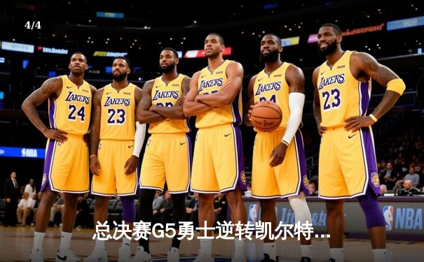 总决赛G5勇士逆转凯尔特人夺冠，库里狂砍34分荣膺FMVP - 4