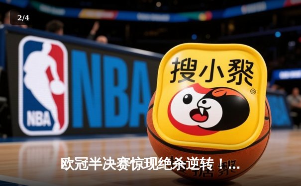 欧冠半决赛惊现绝杀逆转！曼城3-2淘汰拜仁，哈兰德双响创纪录 - 2