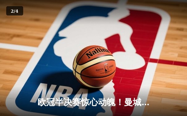 欧冠半决赛惊心动魄！曼城4-3逆转皇马，哈兰德双响德布劳内绝杀 - 2