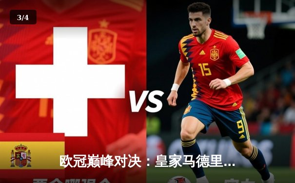 欧冠巅峰对决：皇家马德里2-1逆转多特蒙德，维尼修斯传射建功 - 3