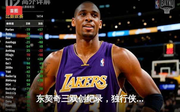 东契奇三双创纪录，独行侠加时险胜雷霆晋级西决