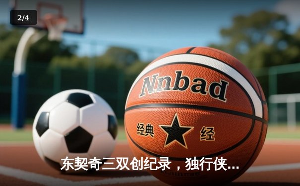 东契奇三双创纪录，独行侠加时险胜雷霆晋级西决 - 2