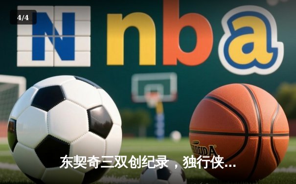 东契奇三双创纪录，独行侠加时险胜雷霆晋级西决 - 4