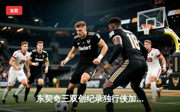 东契奇三双创纪录独行侠加时险胜雷霆，欧文关键三分锁定天王山胜局