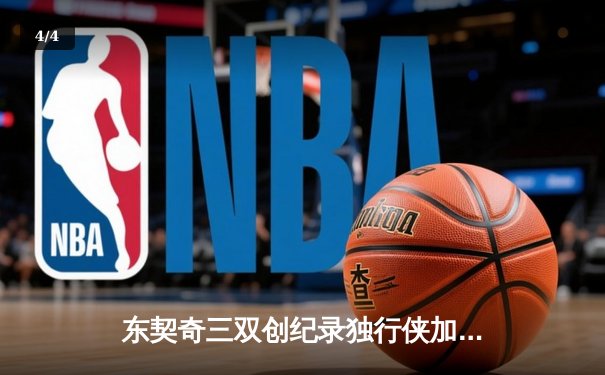 东契奇三双创纪录独行侠加时险胜雷霆，欧文关键三分锁定天王山胜局 - 4