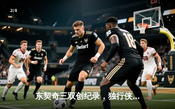 东契奇三双创纪录，独行侠加时险胜雷霆晋级西决 - 2