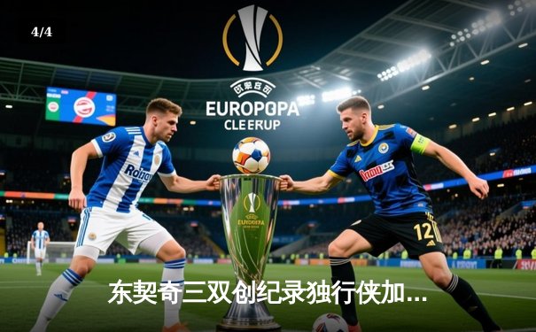 东契奇三双创纪录独行侠加时险胜雷霆，欧文关键三分锁定天王山胜局 - 4