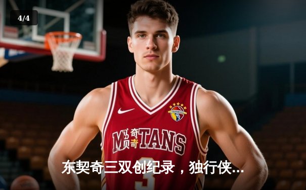 东契奇三双创纪录，独行侠加时险胜雷霆晋级西决 - 4
