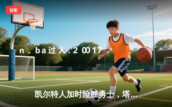 凯尔特人加时险胜勇士，塔图姆44分刷新赛季纪录