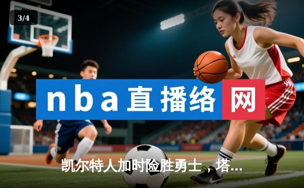 凯尔特人加时险胜勇士，塔图姆44分刷新赛季纪录 - 3