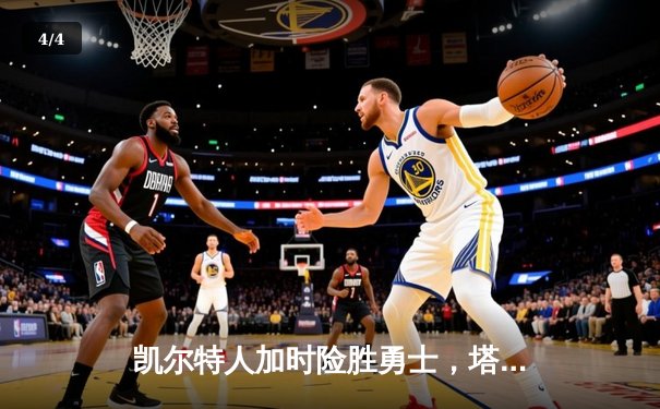 凯尔特人加时险胜勇士，塔图姆44分刷新赛季纪录 - 4