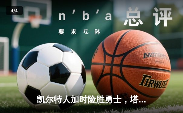 凯尔特人加时险胜勇士，塔图姆44分创赛季新高 - 4
