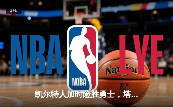 凯尔特人加时险胜勇士，塔图姆44分创赛季新高 - 3