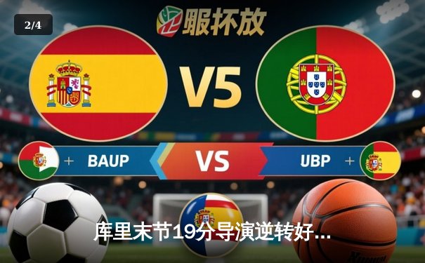 库里末节19分导演逆转好戏 勇士加时险胜凯尔特人扳平总比分 - 2