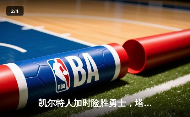 凯尔特人加时险胜勇士，塔图姆44分创赛季新高 - 2