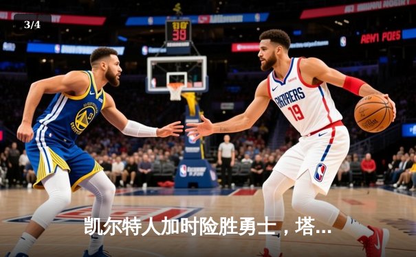 凯尔特人加时险胜勇士，塔图姆44分创赛季新高 - 3