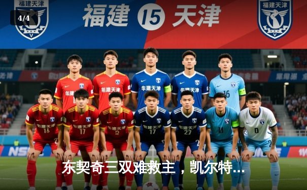 东契奇三双难救主，凯尔特人加时险胜独行侠夺赛季第58胜 - 4