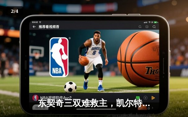 东契奇三双难救主，凯尔特人加时险胜独行侠夺赛季第58胜 - 2