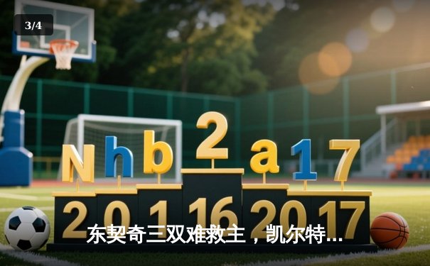 东契奇三双难救主，凯尔特人加时险胜独行侠夺赛季第58胜 - 3