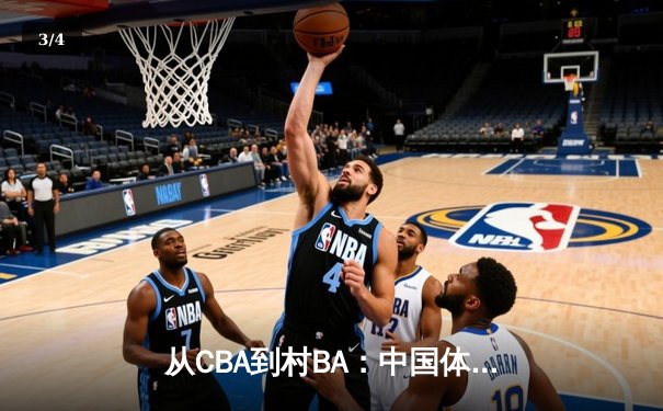 从CBA到村BA：中国体育文化的地域性觉醒与商业价值重构 - 3